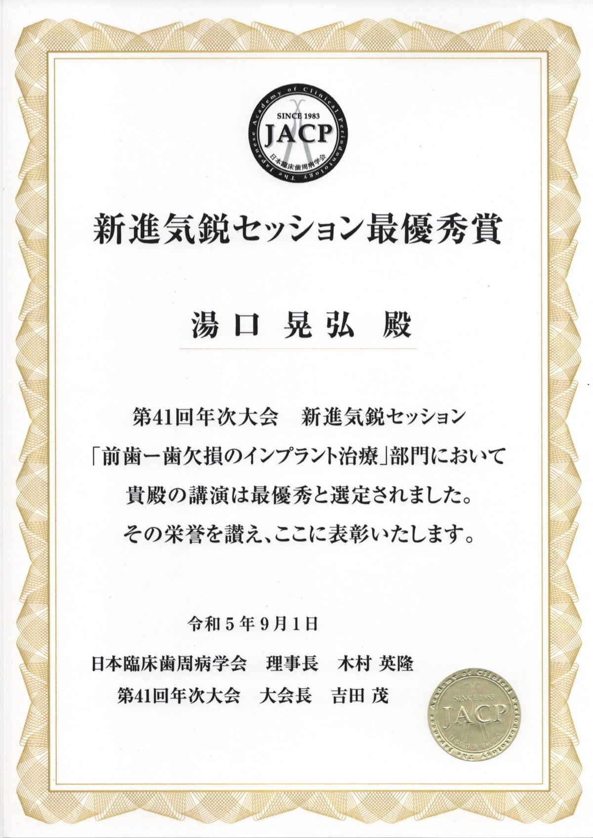 日本臨床歯周病学会 新進気鋭セッション最優秀賞 賞状