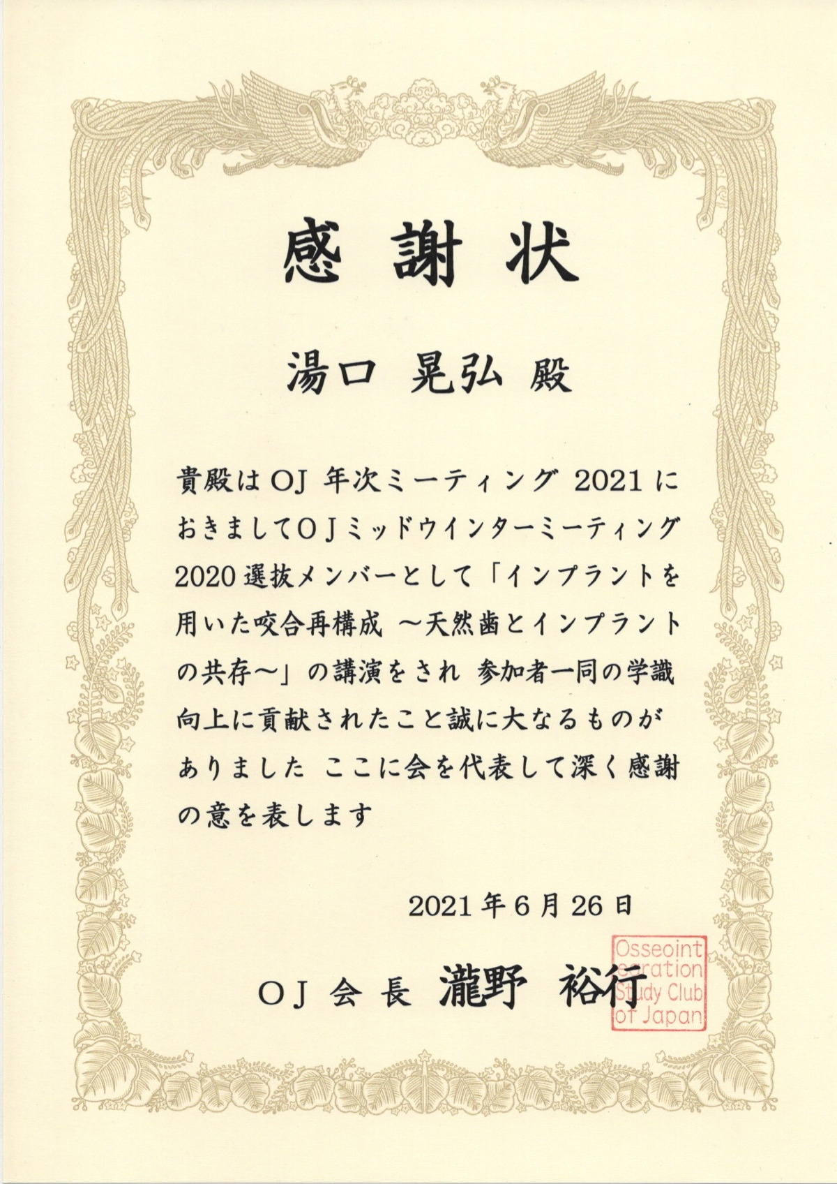 OJ(Osseointegration Study Club of Japan)感謝状