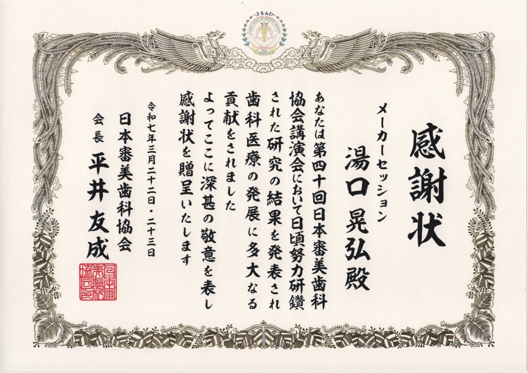 日本審美歯科協会 感謝状