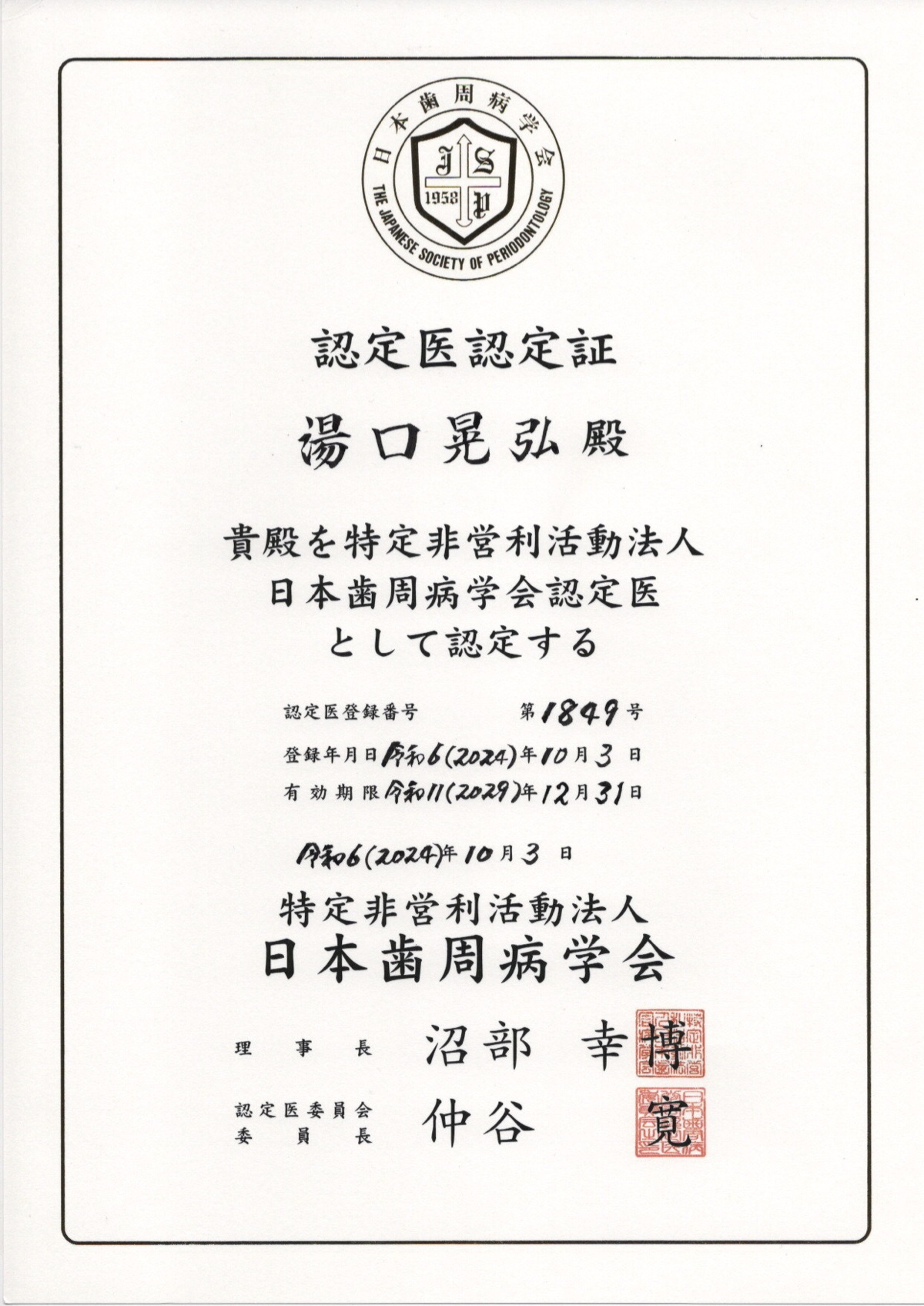 日本歯周病学会 認定医 認定証
