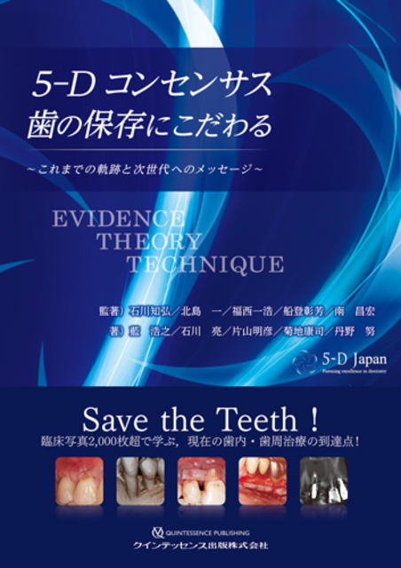 5-Dコンセンサス 歯の保存にこだわる