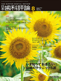 日本歯科評論 2021年8月号