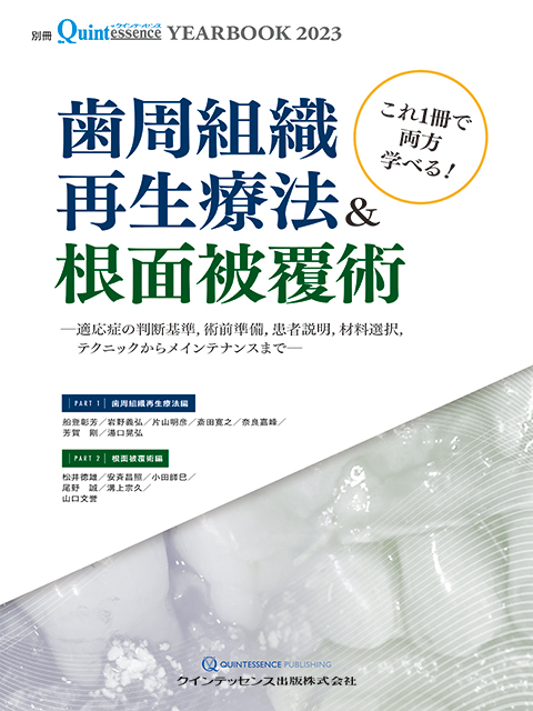 YEARBOOK 2023 歯周組織再生療法&根面被覆術