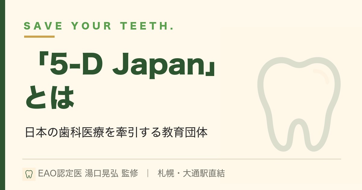 「5-D Japan」とは？日本の歯科医療を牽引する教育団体をわかりやすく解説｜札幌・湯口晃弘