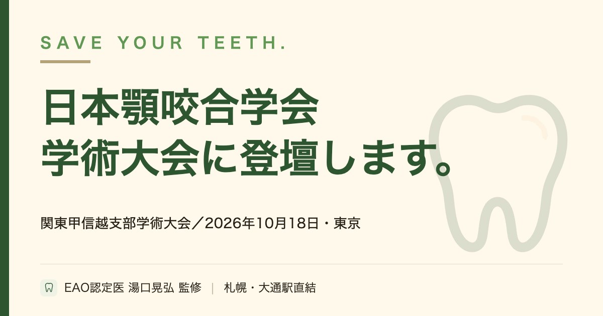 日本顎咬合学会 関東甲信越支部学術大会に登壇します｜2026年10月18日・東京