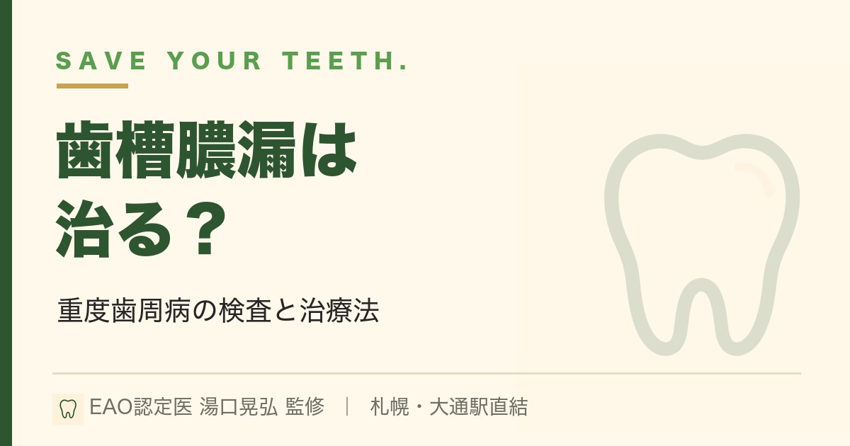 歯槽膿漏（重度歯周病）は治る？検査と治療法｜札幌・湯口晃弘