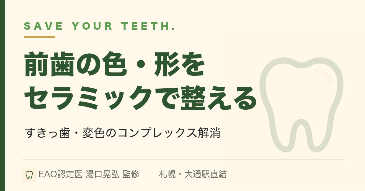 前歯のセラミック治療｜色・形のコンプレックス解消｜札幌・湯口晃弘