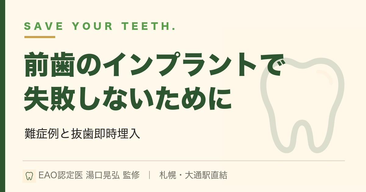 前歯のインプラントで失敗しないために｜最優秀賞受賞演題から｜札幌・湯口晃弘