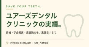 ユアーズデンタルクリニックの実績