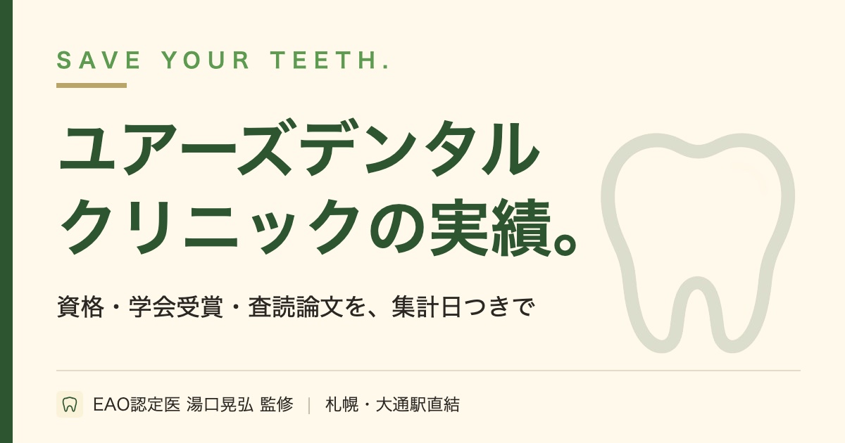 ユアーズデンタルクリニックの実績｜資格・学会受賞・査読論文