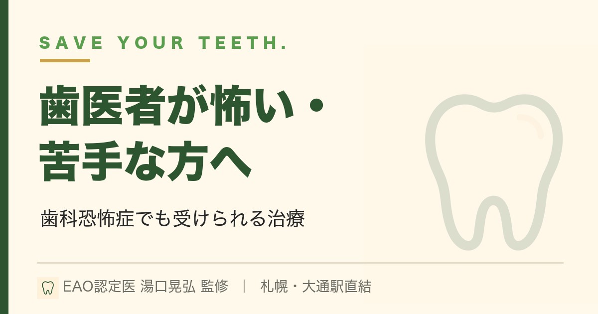 歯医者が怖い・苦手な方へ｜歯科恐怖症でも受けられる治療｜札幌・湯口晃弘