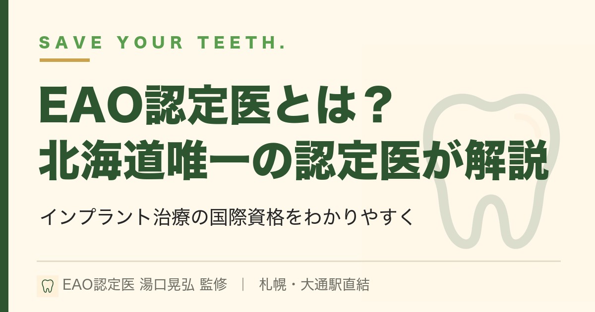 EAO認定医とは？EAO認定医が解説