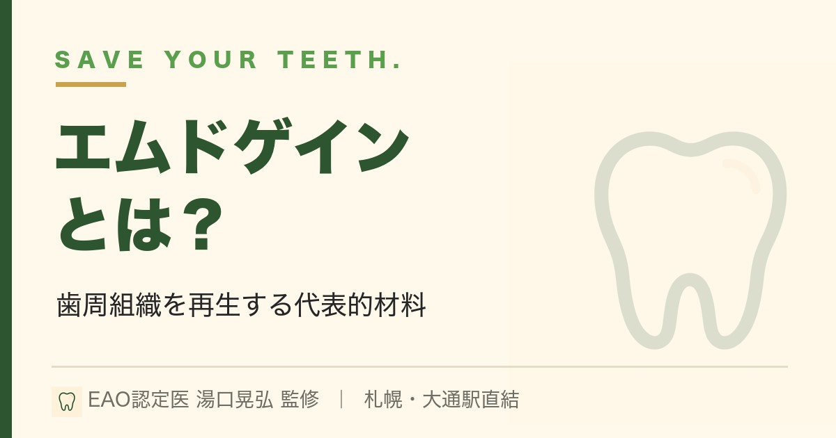 Emdogain（エムドゲイン）とは？歯周組織を再生する代表的材料を解説｜札幌・湯口晃弘