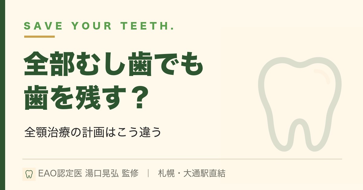 全部むし歯でも歯を残す？歯科医院で治療計画はこう違う｜札幌・湯口晃弘