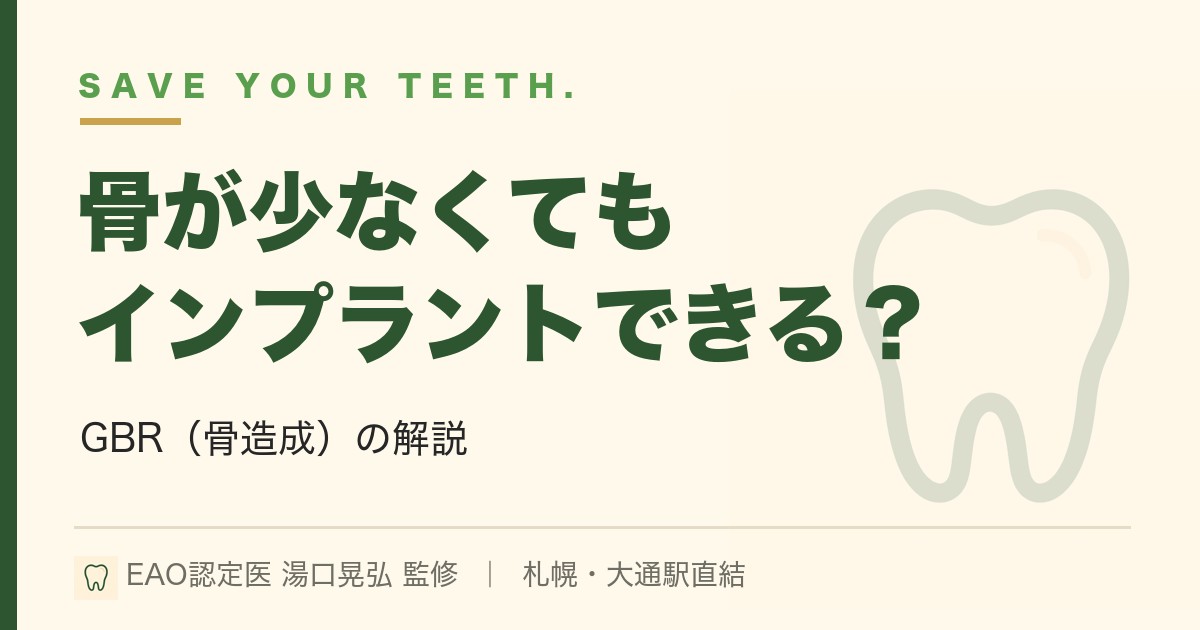 骨が少なくてもインプラントできる？GBR（骨造成）の解説｜札幌・湯口晃弘