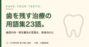 歯を残す治療の用語集23語