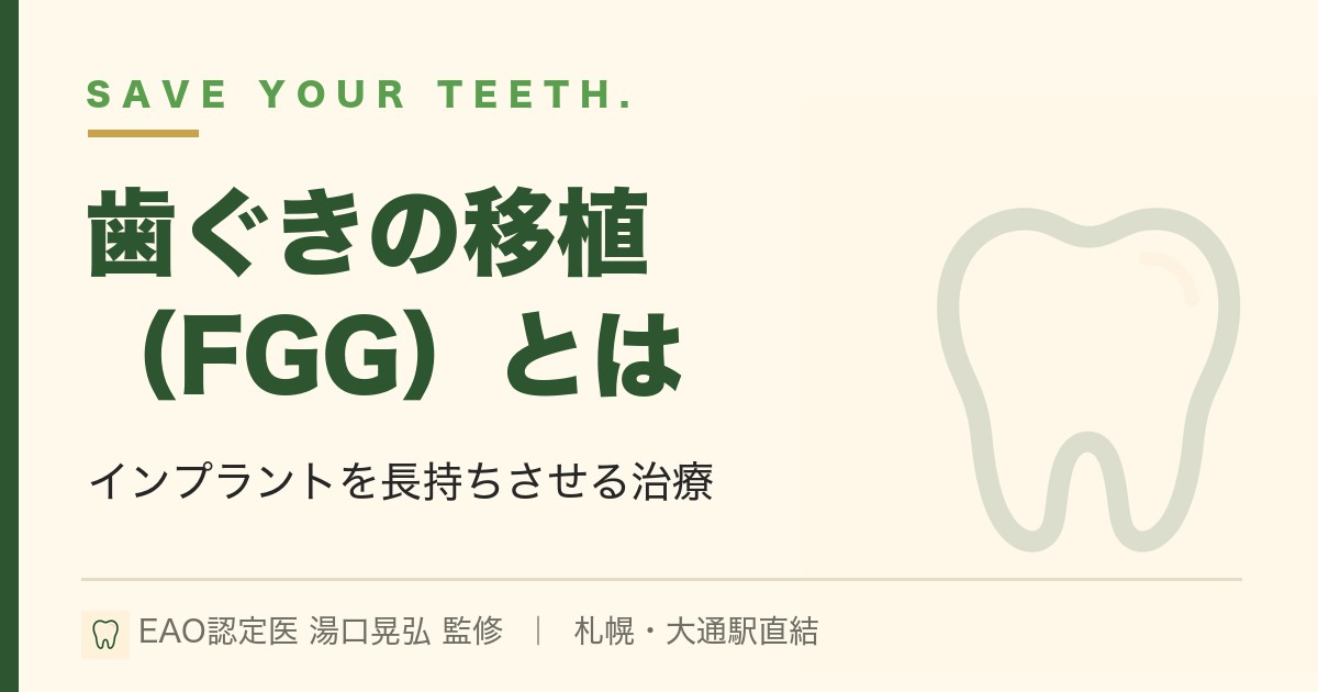 歯ぐきの移植（FGG）｜インプラントを長持ちさせる治療｜札幌・湯口晃弘