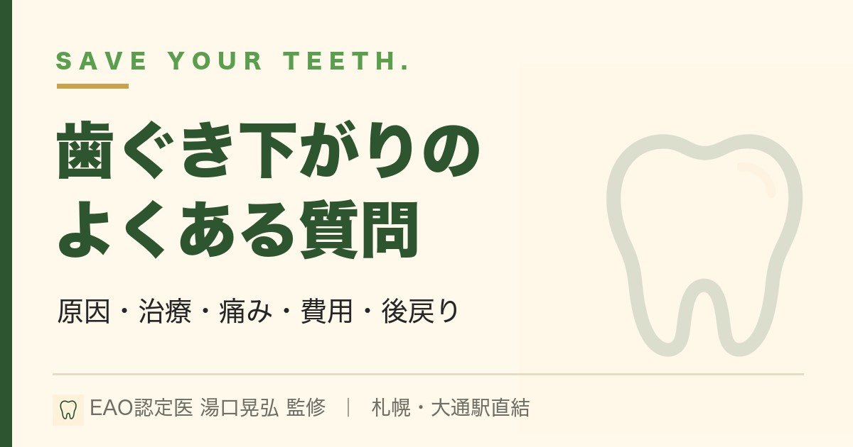 歯ぐき下がり（歯肉退縮）のよくある質問｜原因・治療・痛み｜札幌・湯口晃弘
