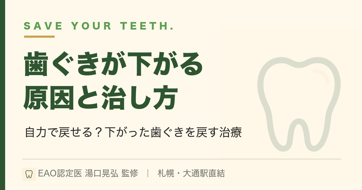 歯ぐきが下がる原因と治し方｜自力で戻せる？札幌の歯周外科