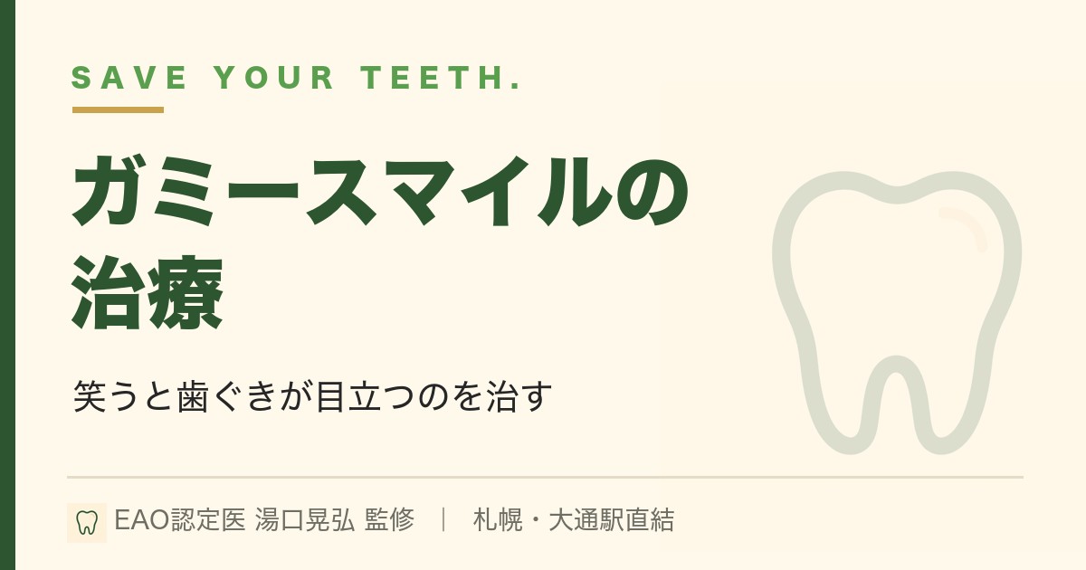 ガミースマイルの治療｜歯ぐきの見た目を変える歯周形成外科｜札幌・湯口晃弘