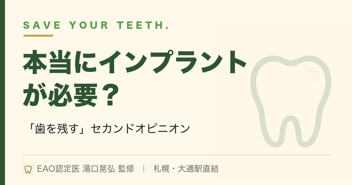 本当にインプラントが必要？「歯を残す」セカンドオピニオン｜札幌・湯口晃弘