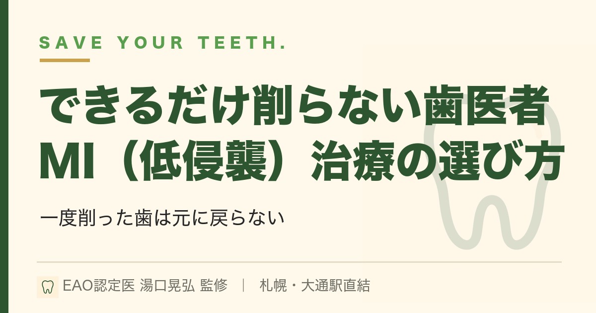 できるだけ削らない歯医者とは｜MI（低侵襲）治療の考え方と選び方