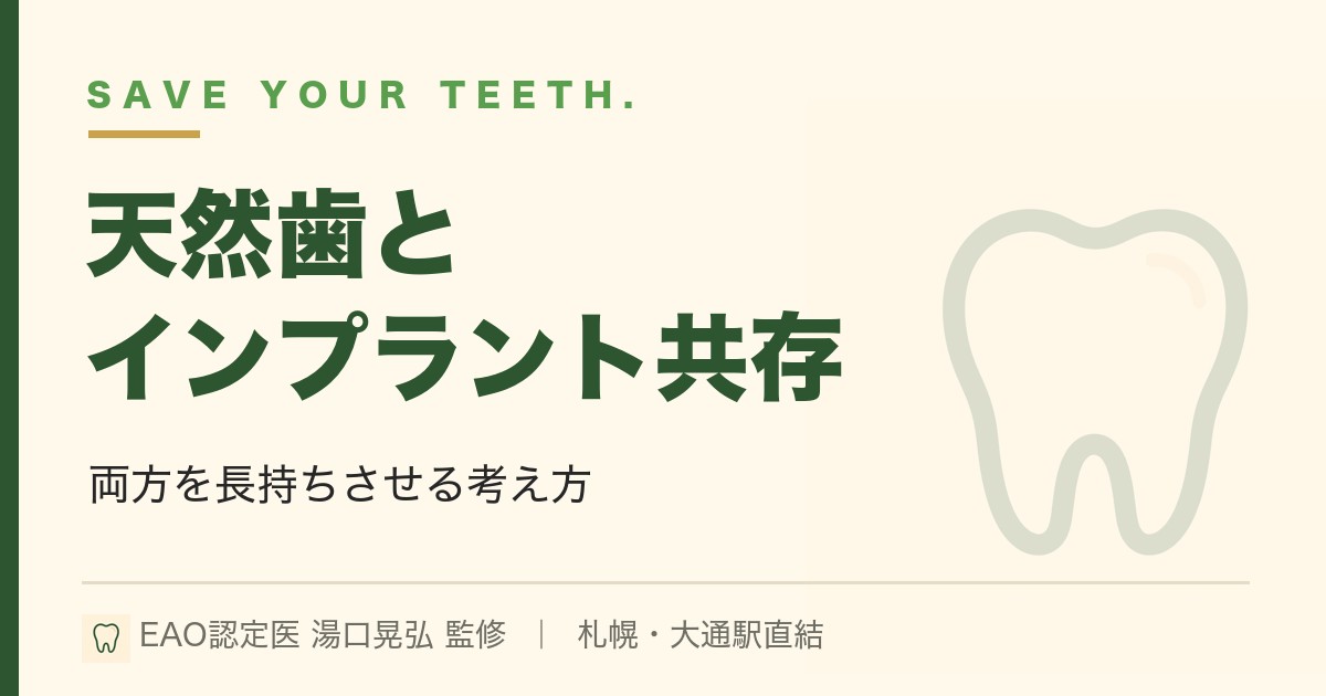 天然歯とインプラントは共存できる？両方を長持ちさせる考え方｜札幌・湯口晃弘