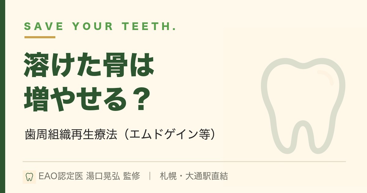 歯周病で溶けた骨は増やせる｜歯周組織再生療法｜札幌・湯口晃弘