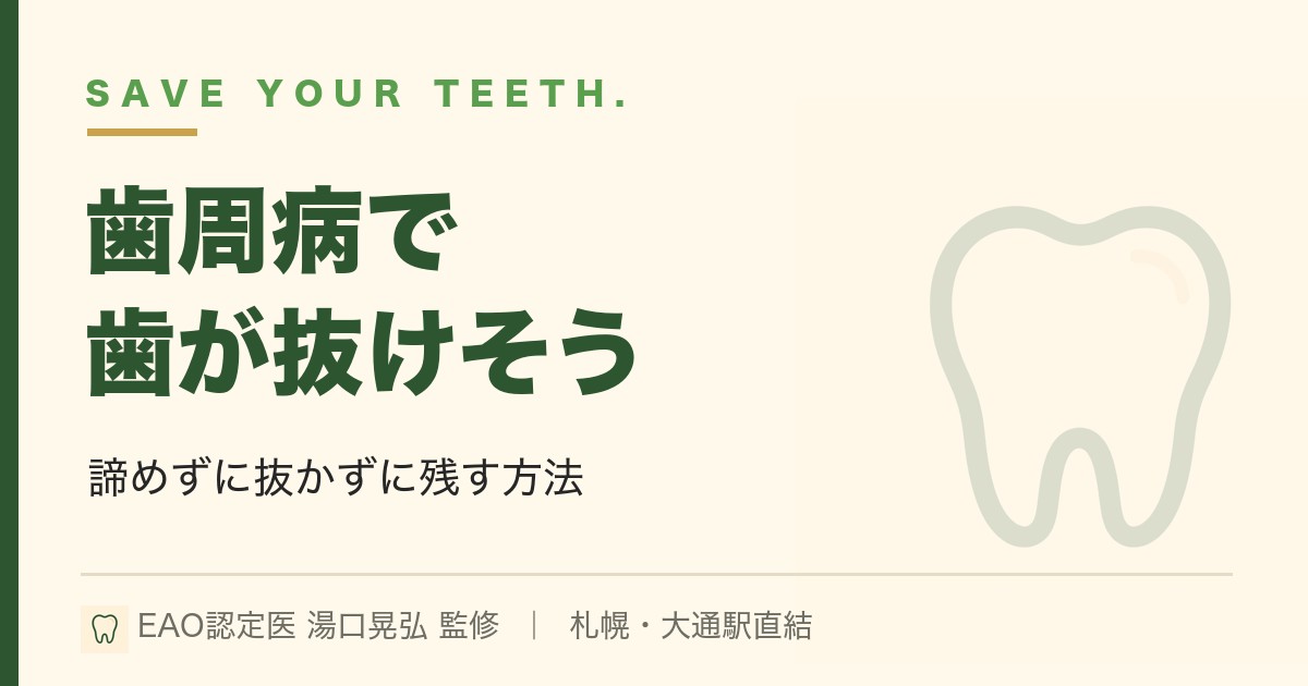 歯周病で歯が抜けそう。諦めずにできること｜札幌・湯口晃弘が解説