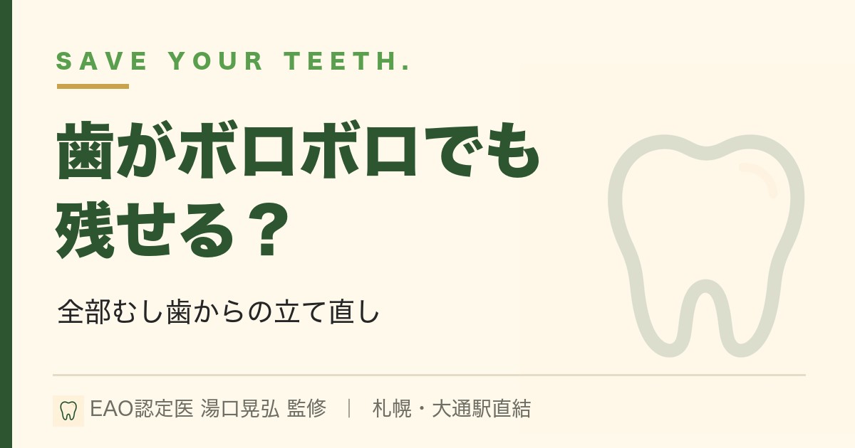 歯がボロボロでも残せる？全部むし歯からの立て直し｜札幌・湯口晃弘