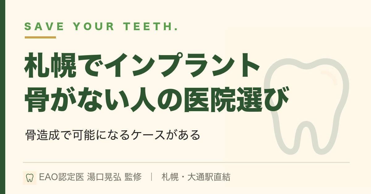 札幌でインプラント｜