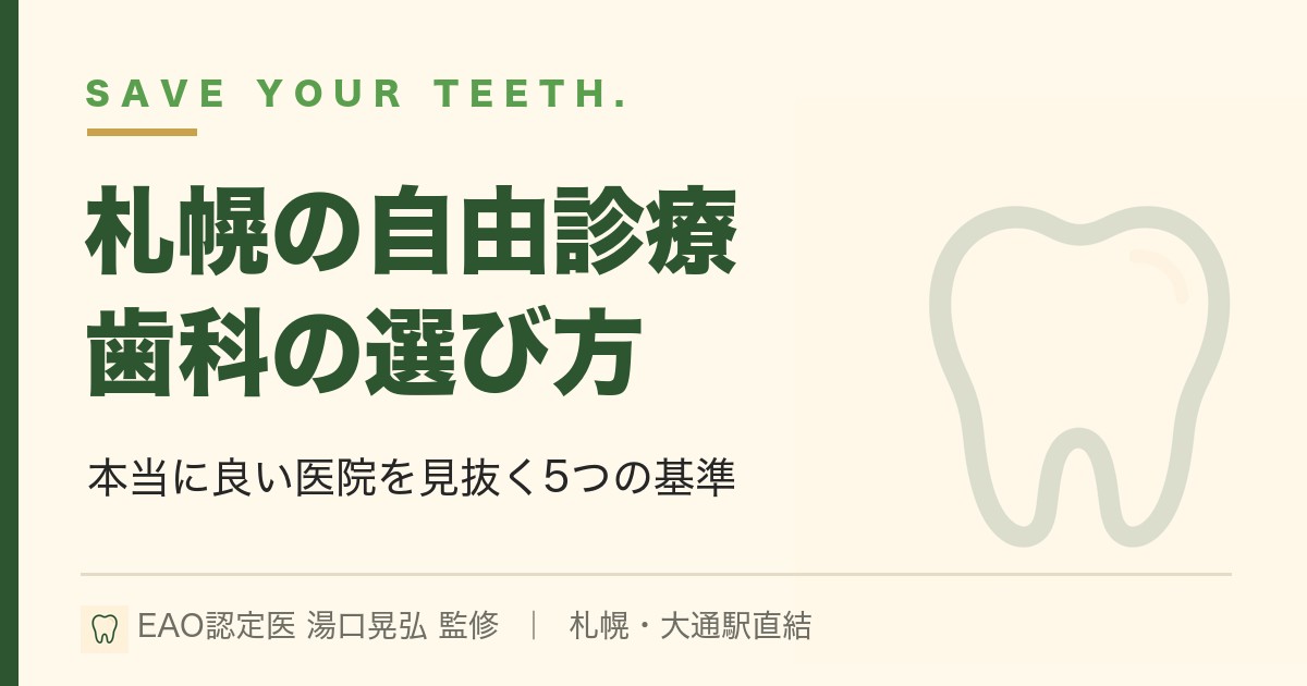 札幌の自由診療（自費）歯科の選び方｜