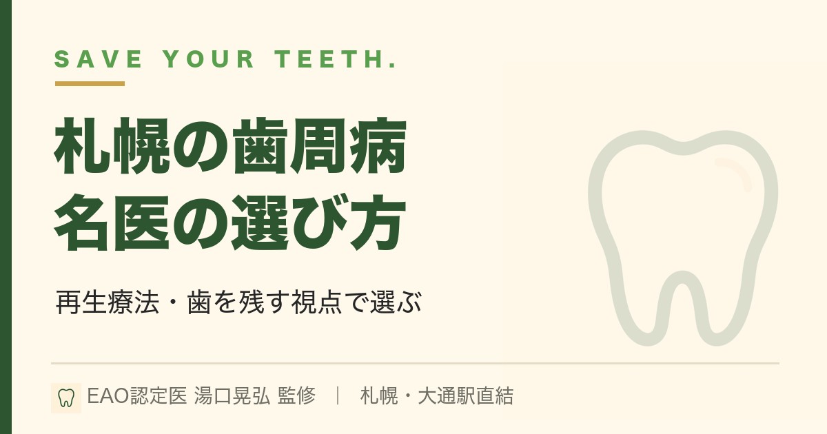 札幌の歯周病