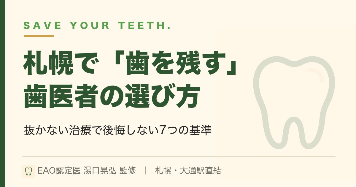 札幌で「歯を残す」歯医者の選び方｜抜かない治療で後悔しない7つの基準
