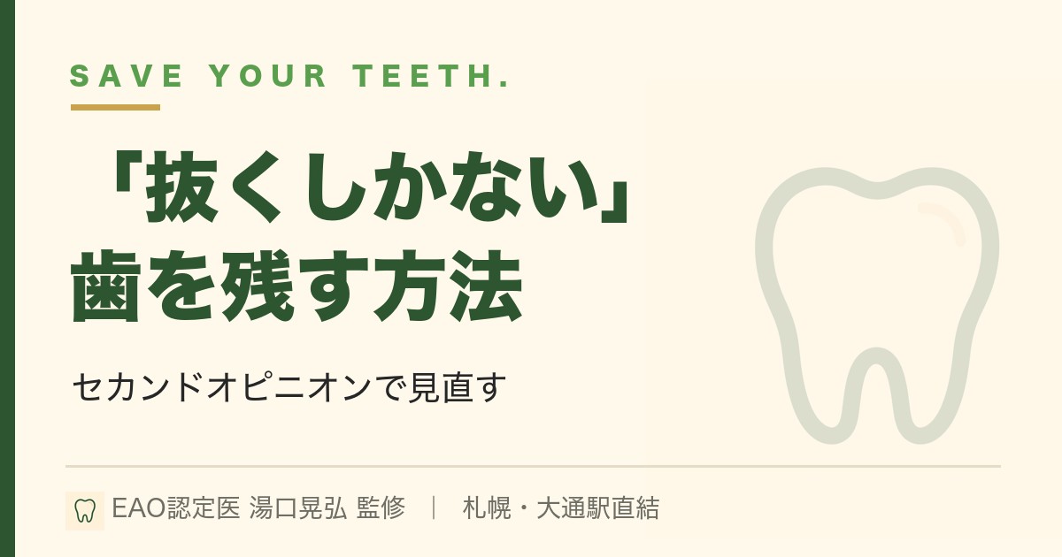 抜くしかないと言われた歯を残す方法｜セカンドオピニオン｜札幌・湯口晃弘