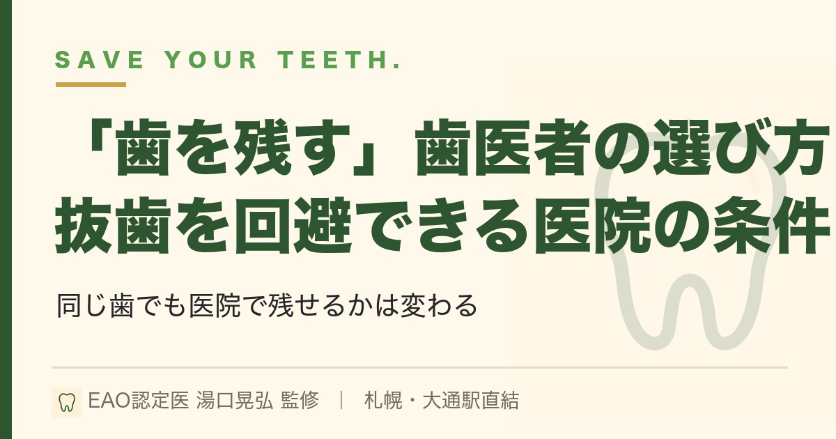 「歯を残す」歯医者の選び方｜抜歯を回避できる医院に共通する条件