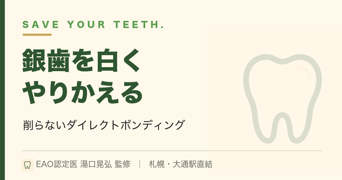 銀歯を白くやりかえる｜ダイレクトボンディング治療｜札幌・湯口晃弘