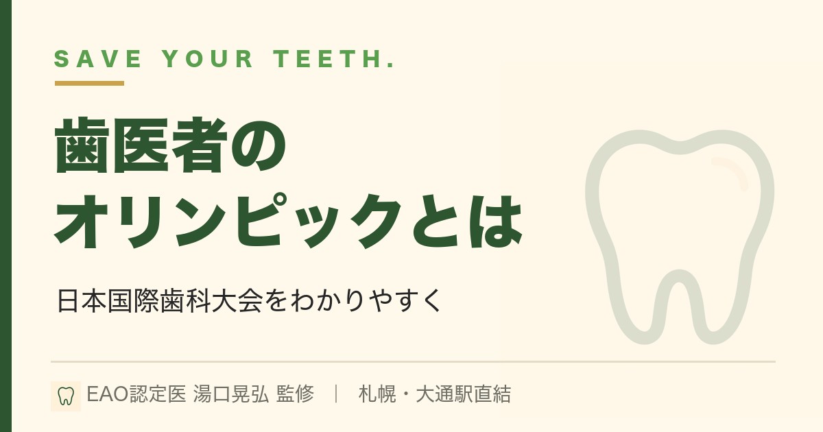 「歯医者のオリンピック」とは？日本国際歯科大会をわかりやすく解説｜札幌・湯口晃弘